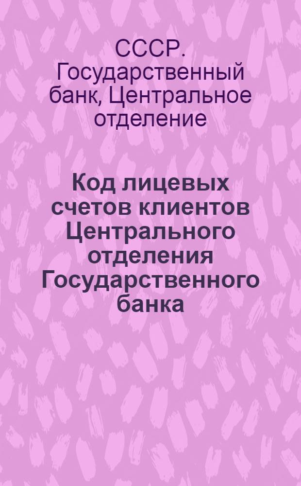Код лицевых счетов клиентов Центрального отделения Государственного банка