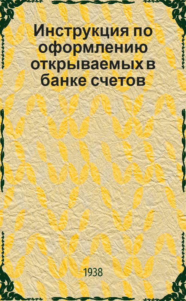 Инструкция по оформлению открываемых в банке счетов
