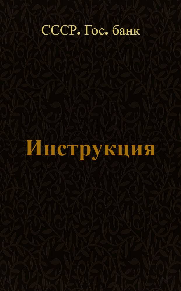 Инструкция (Государственного банка СССР) по сбору выручки от торговых и хозяйственных организаций в г. Москве