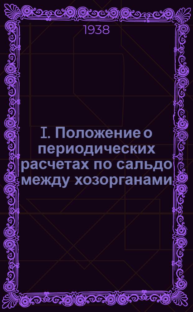 I. Положение о периодических расчетах по сальдо между хозорганами; II. Положение о разовых зачетах встречных требований хозорганов и Инструкция по оформлению разовых зачетов встречных требований хозорганов