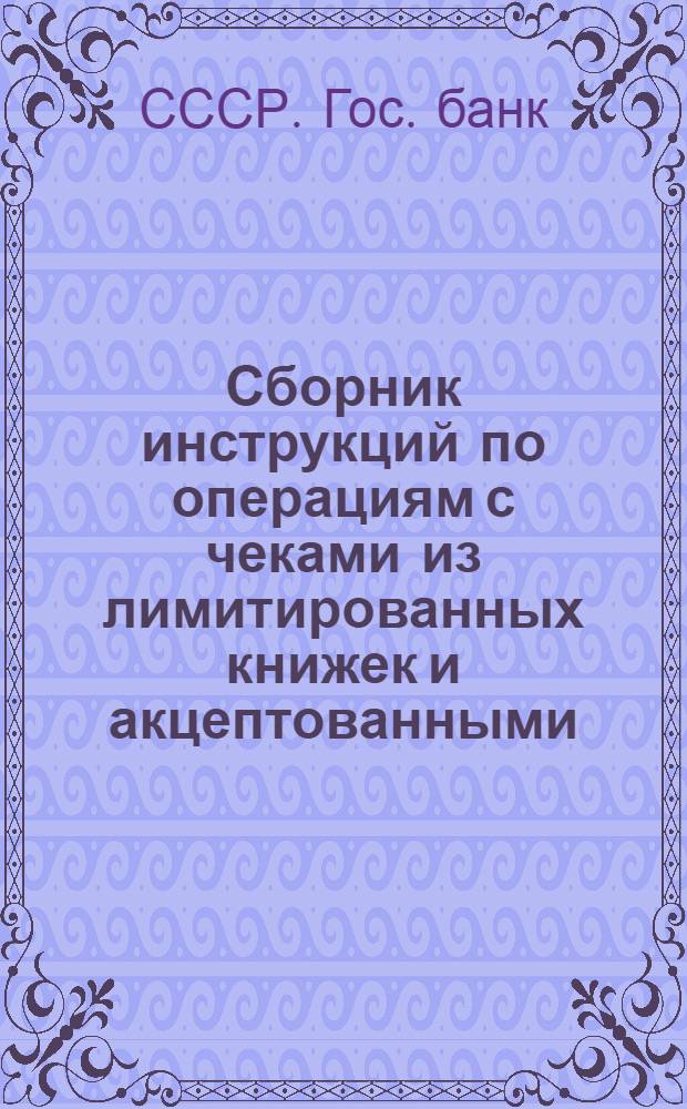 Сборник инструкций по операциям с чеками из лимитированных книжек и акцептованными