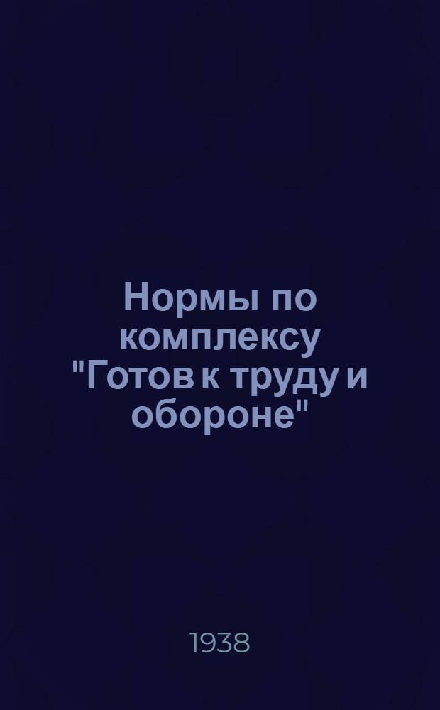 Нормы по комплексу "Готов к труду и обороне" (ГТО) 2 ступени для Рабоче-крестьянской красной армии