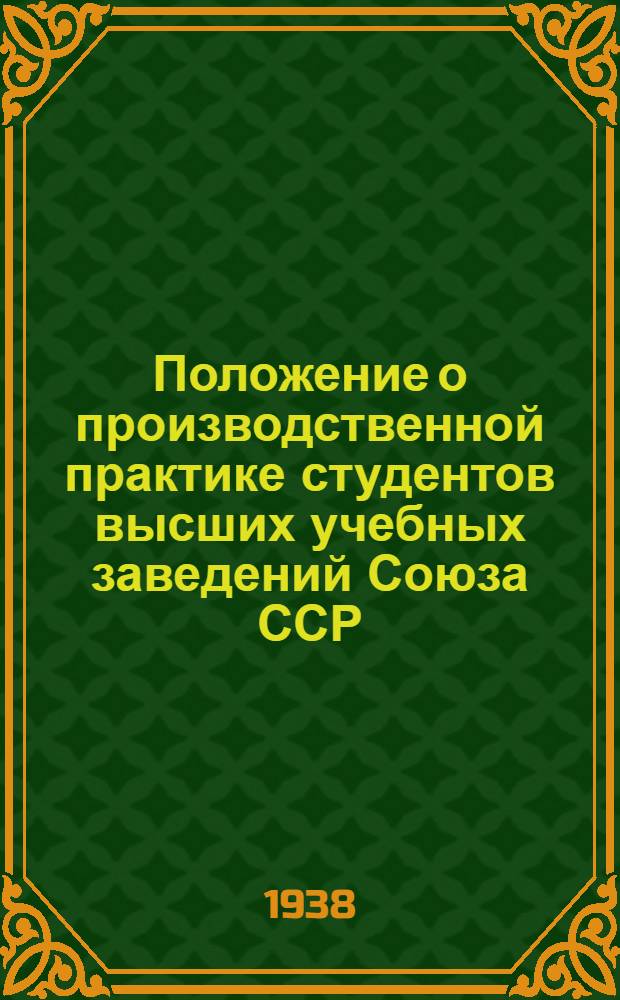 Положение о производственной практике студентов высших учебных заведений Союза ССР