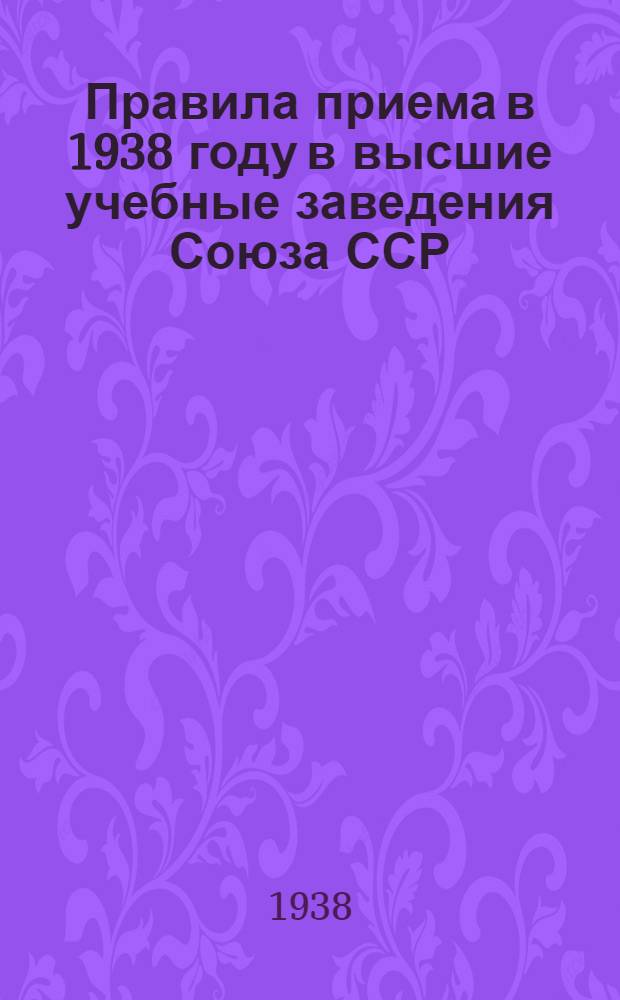 Правила приема в 1938 году в высшие учебные заведения Союза ССР