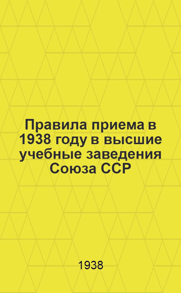 Правила приема в 1938 году в высшие учебные заведения Союза ССР