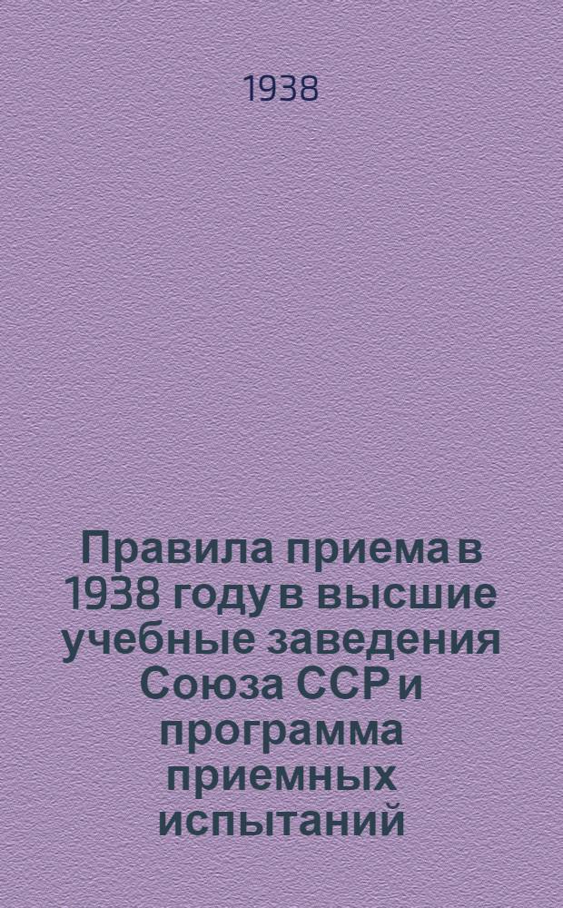Правила приема в 1938 году в высшие учебные заведения Союза ССР и программа приемных испытаний