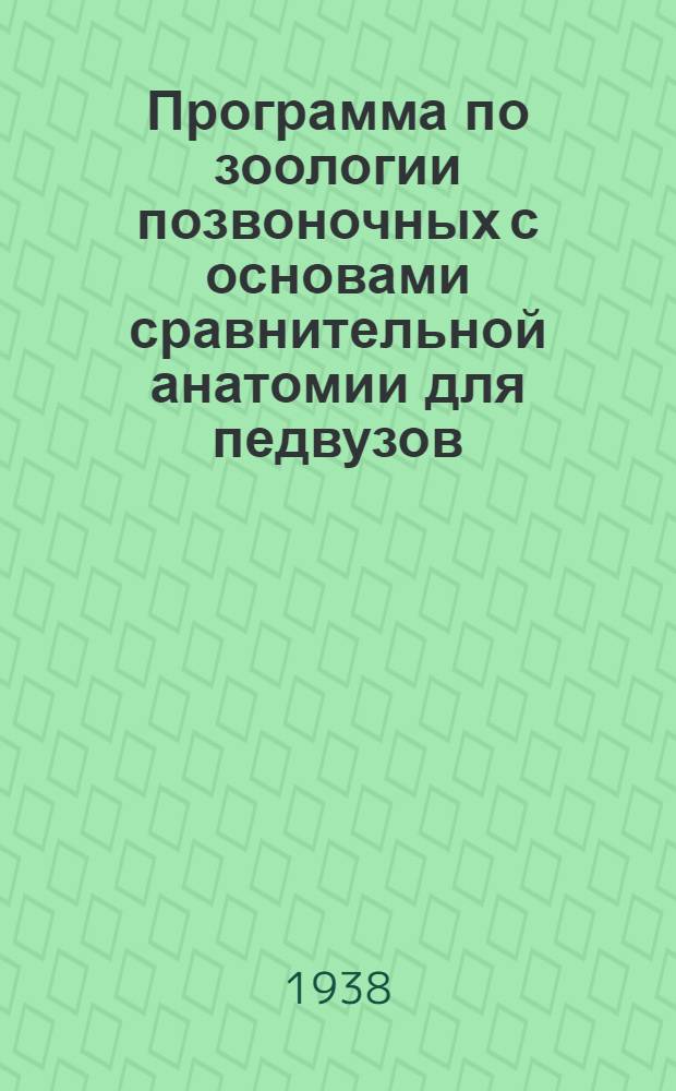 Программа по зоологии позвоночных с основами сравнительной анатомии для педвузов