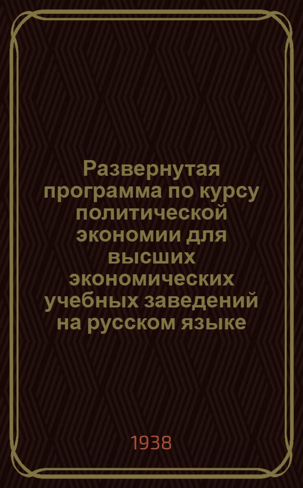 Развернутая программа по курсу политической экономии для высших экономических учебных заведений на русском языке