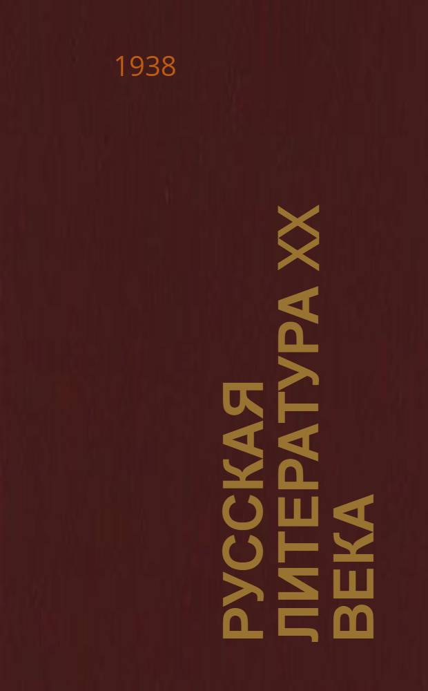 Русская литература XX века : С 90-х годов XIX в. до 1917 г.