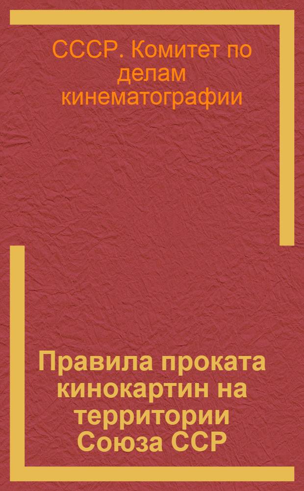 Правила проката кинокартин на территории Союза ССР