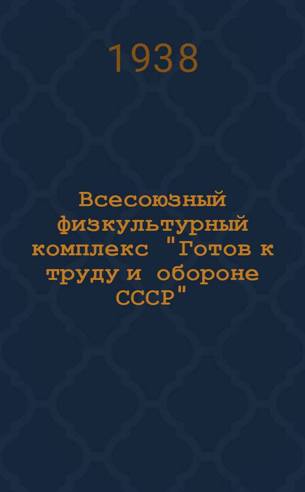 Всесоюзный физкультурный комплекс "Готов к труду и обороне СССР"