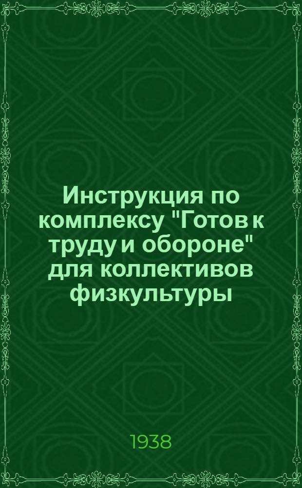 Инструкция по комплексу "Готов к труду и обороне" для коллективов физкультуры