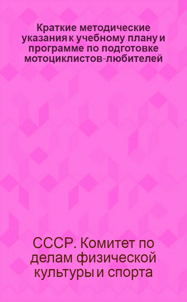 Краткие методические указания к учебному плану и программе по подготовке мотоциклистов-любителей