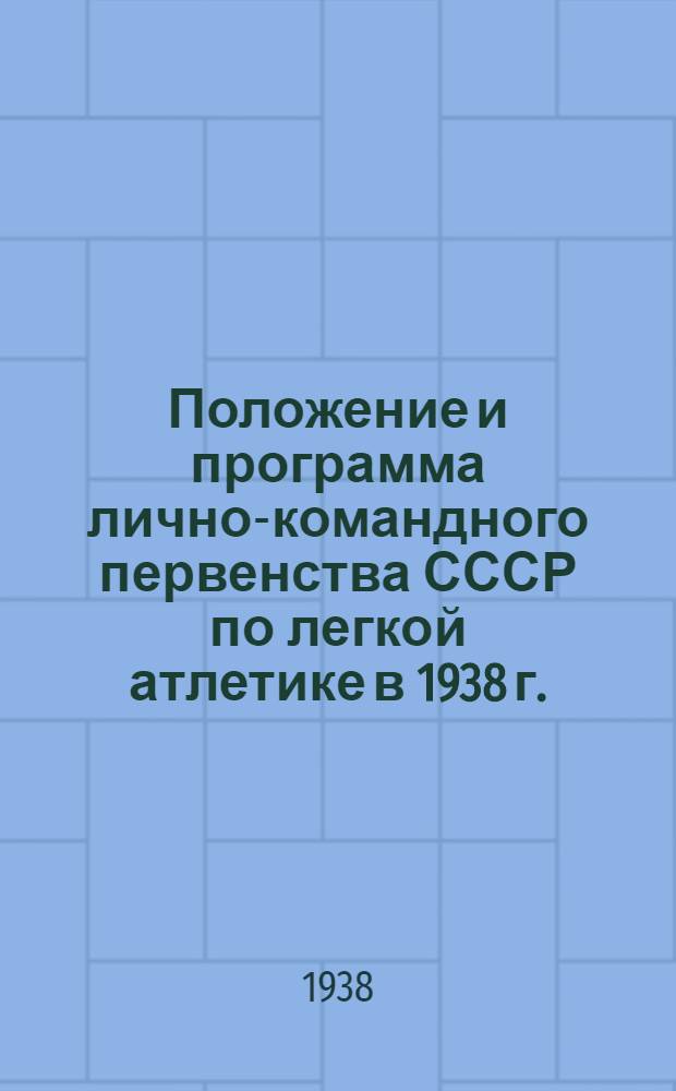 Положение и программа лично-командного первенства СССР по легкой атлетике в 1938 г.