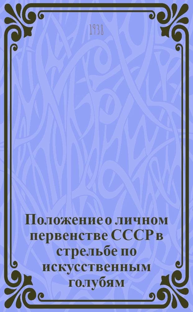 Положение о личном первенстве СССР в стрельбе по искусственным голубям (тарелочкам)