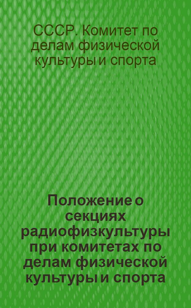 Положение о секциях радиофизкультуры при комитетах по делам физической культуры и спорта