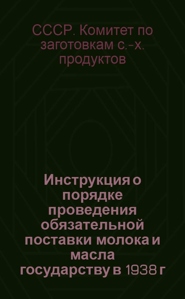 Инструкция о порядке проведения обязательной поставки молока и масла государству в 1938 г.