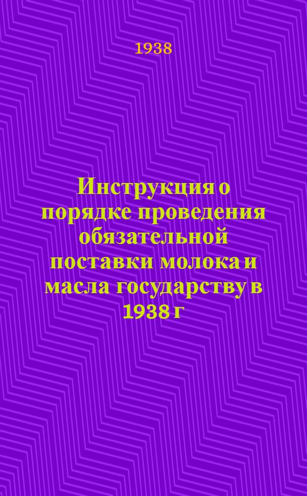 Инструкция о порядке проведения обязательной поставки молока и масла государству в 1938 г.
