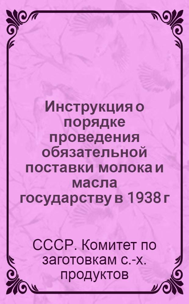 Инструкция о порядке проведения обязательной поставки молока и масла государству в 1938 г.