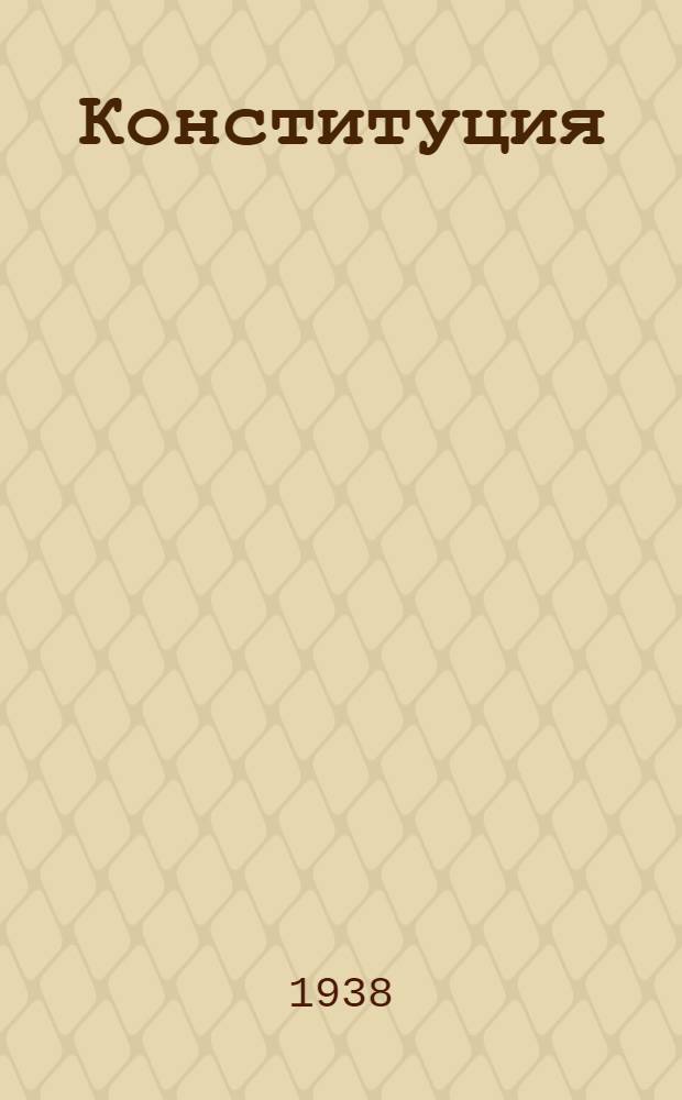 Конституция (основной закон) Союза Советских Социалистических Республик