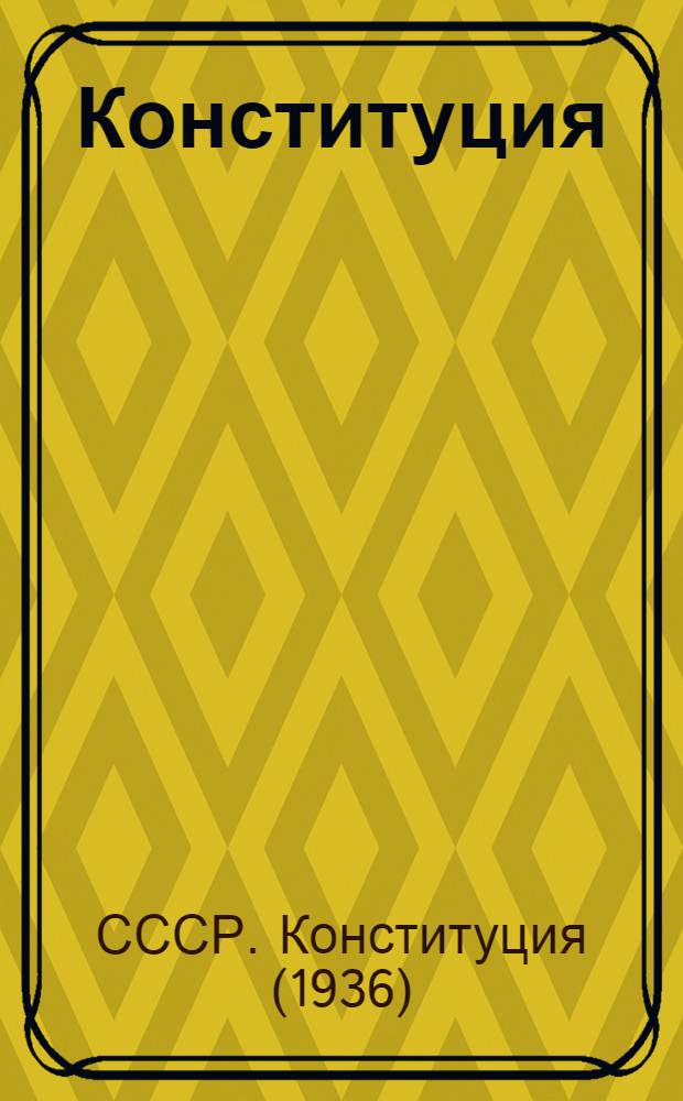 Конституция (основной закон) Союза Советских Социалистических Республик