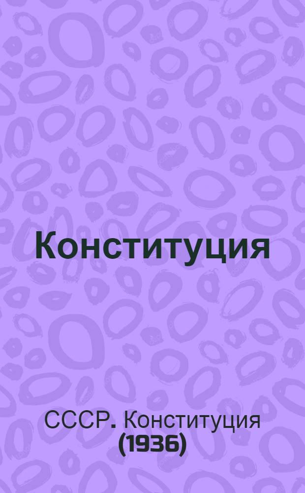 Конституция (основной закон) Союза Советских Социалистических Республик