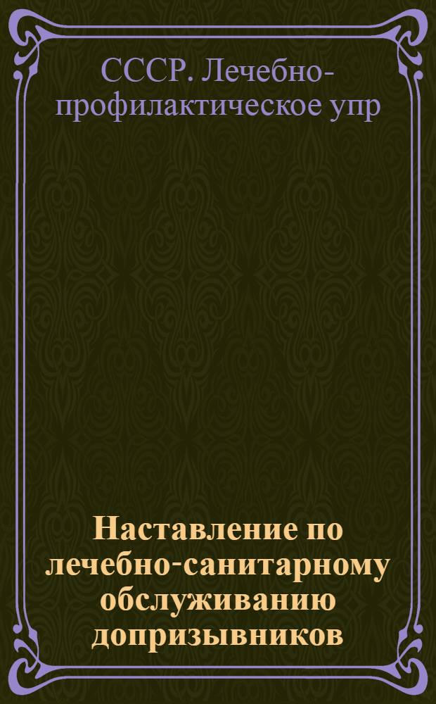 Наставление по лечебно-санитарному обслуживанию допризывников