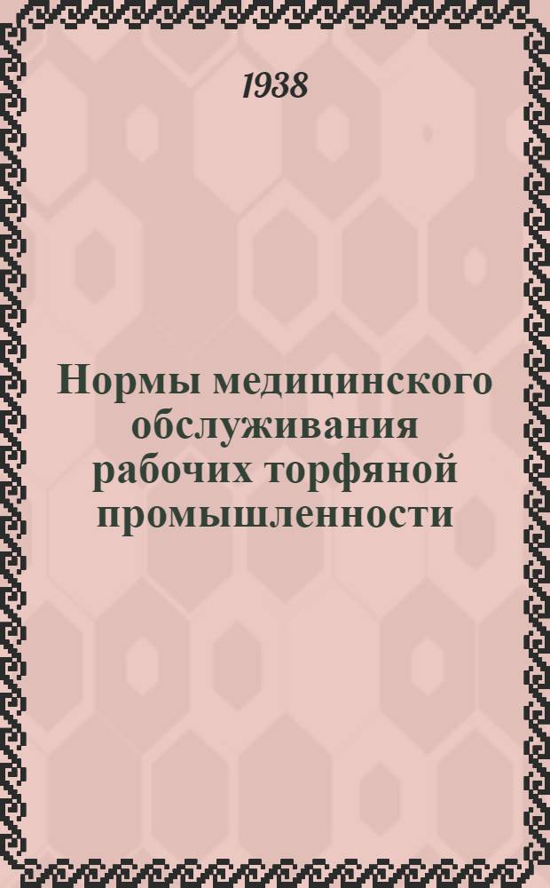 Нормы медицинского обслуживания рабочих торфяной промышленности