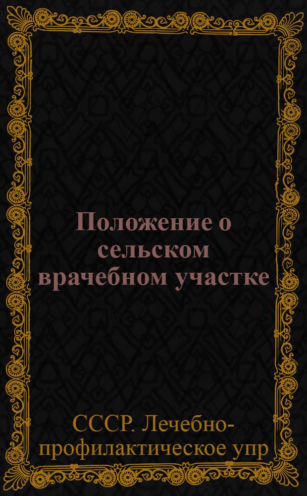 Положение о сельском врачебном участке