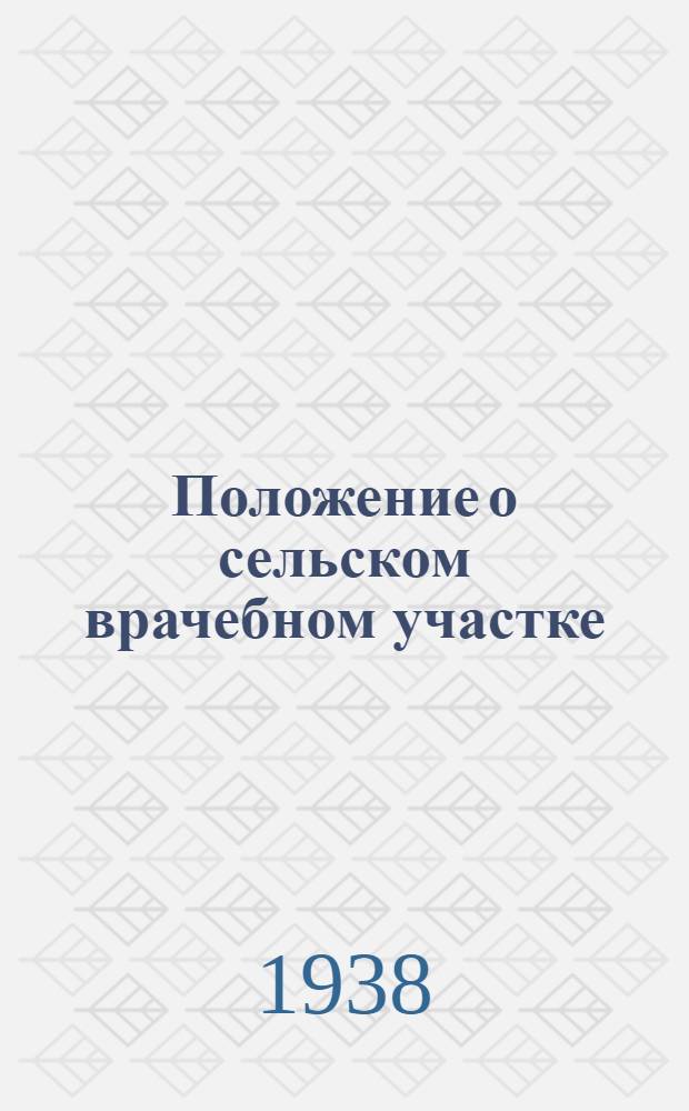 Положение о сельском врачебном участке
