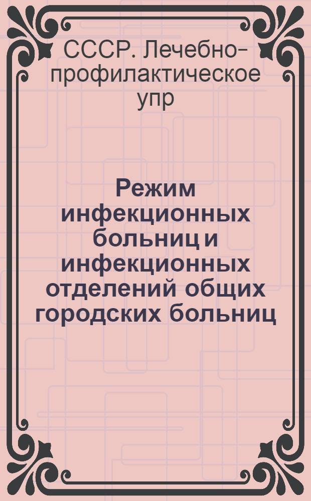 Режим инфекционных больниц и инфекционных отделений общих городских больниц : Инструкция