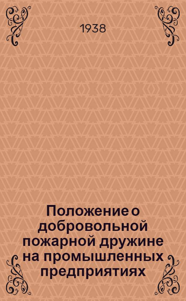 Положение о добровольной пожарной дружине на промышленных предприятиях