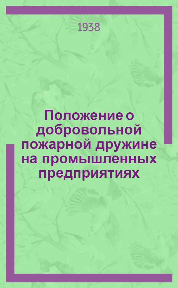 Положение о добровольной пожарной дружине на промышленных предприятиях