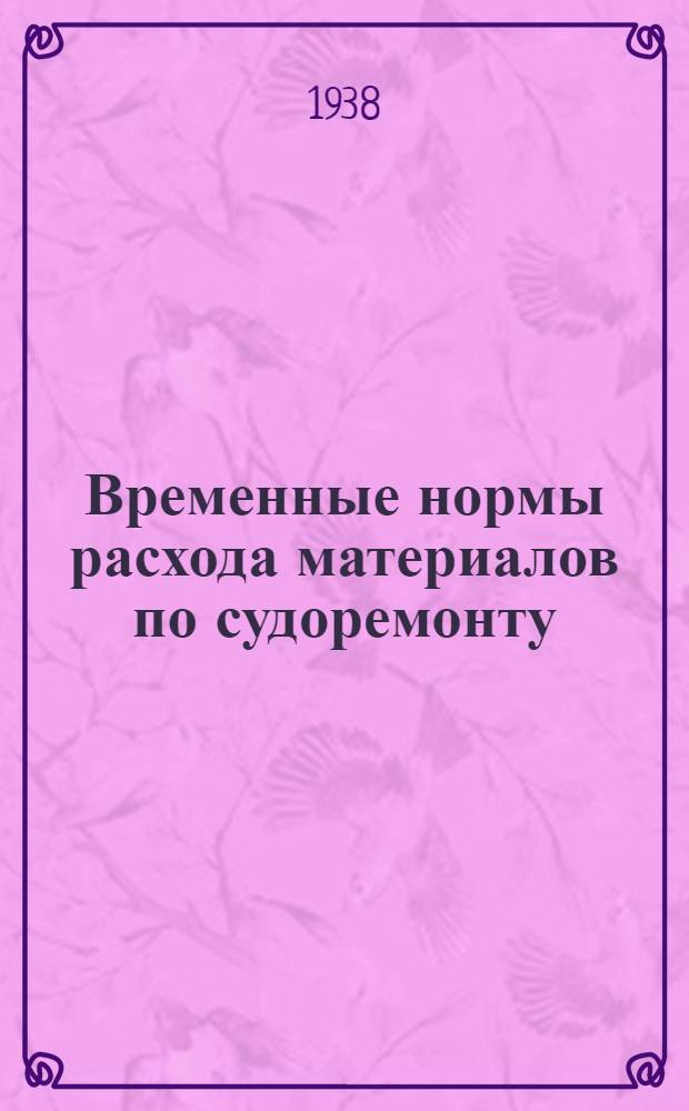 Временные нормы расхода материалов по судоремонту