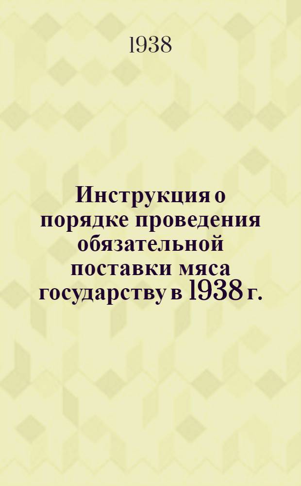 Инструкция о порядке проведения обязательной поставки мяса государству в 1938 г.