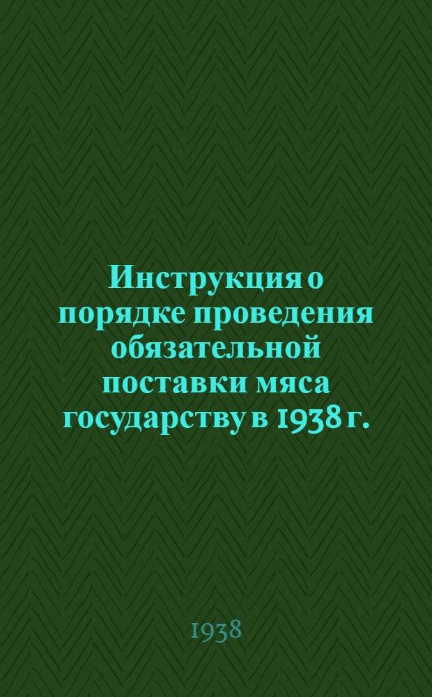 Инструкция о порядке проведения обязательной поставки мяса государству в 1938 г.