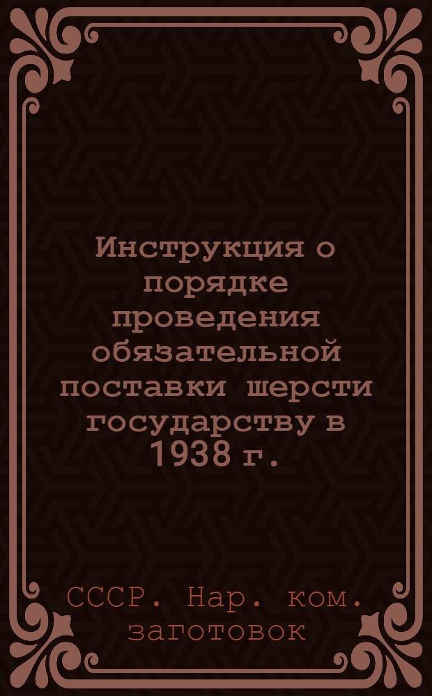 Инструкция о порядке проведения обязательной поставки шерсти государству в 1938 г.