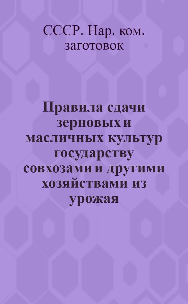 Правила сдачи зерновых и масличных культур государству совхозами и другими хозяйствами из урожая