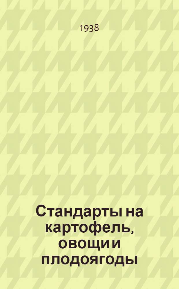 Стандарты на картофель, овощи и плодоягоды : Картофель Ост/Ксснк, 5682/89, 5683/90, 5684/91, 5891/152, 5892/153, 5912/154, 8838/326