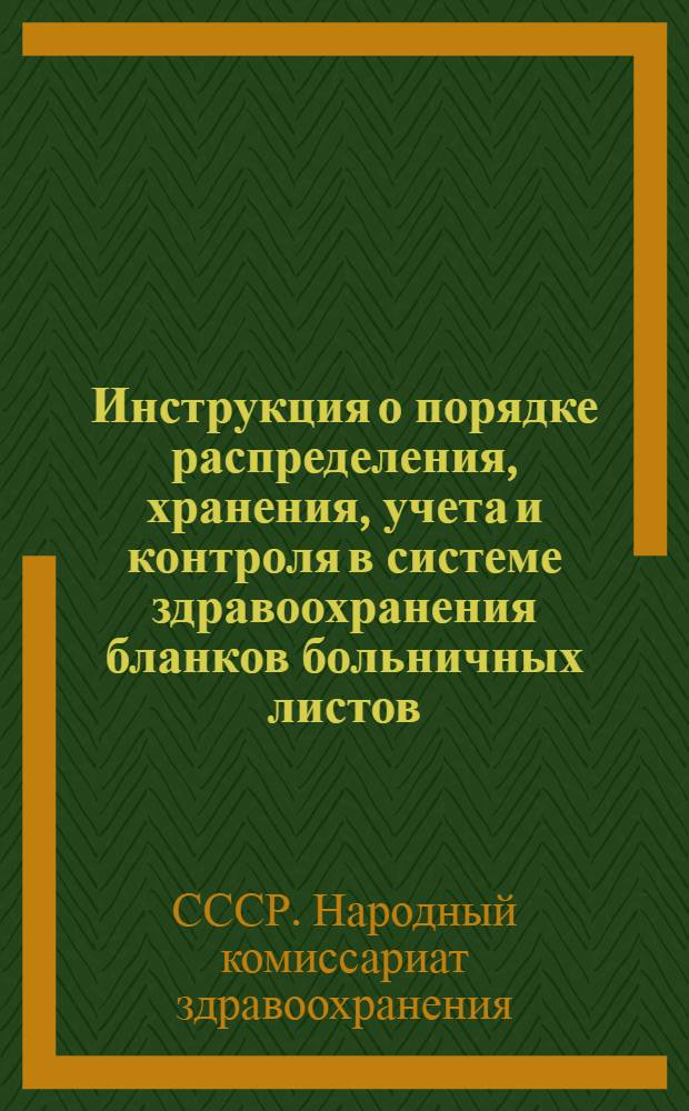 Инструкция о порядке распределения, хранения, учета и контроля в системе здравоохранения бланков больничных листов