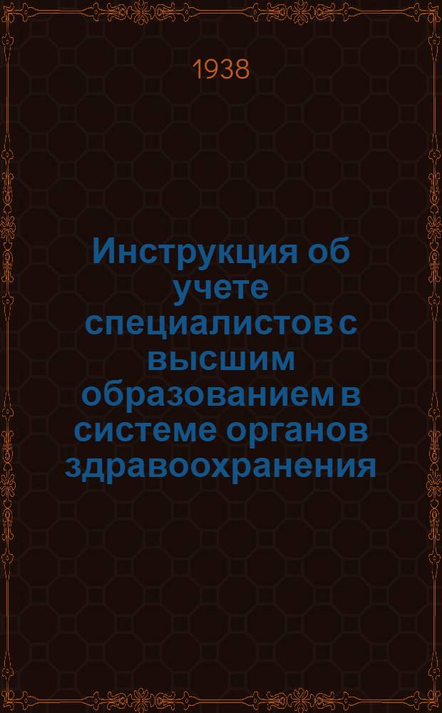 Инструкция об учете специалистов с высшим образованием в системе органов здравоохранения