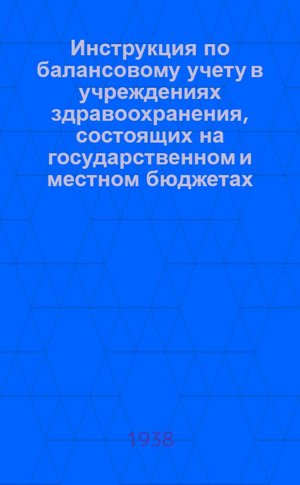 Инструкция по балансовому учету в учреждениях здравоохранения, состоящих на государственном и местном бюджетах...
