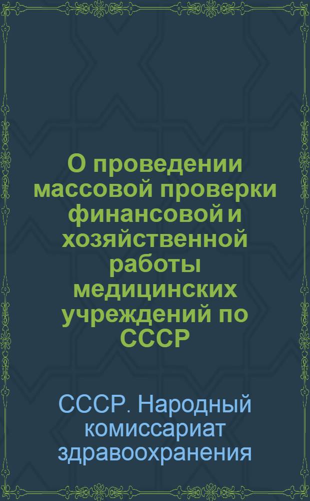 О проведении массовой проверки финансовой и хозяйственной работы медицинских учреждений по СССР