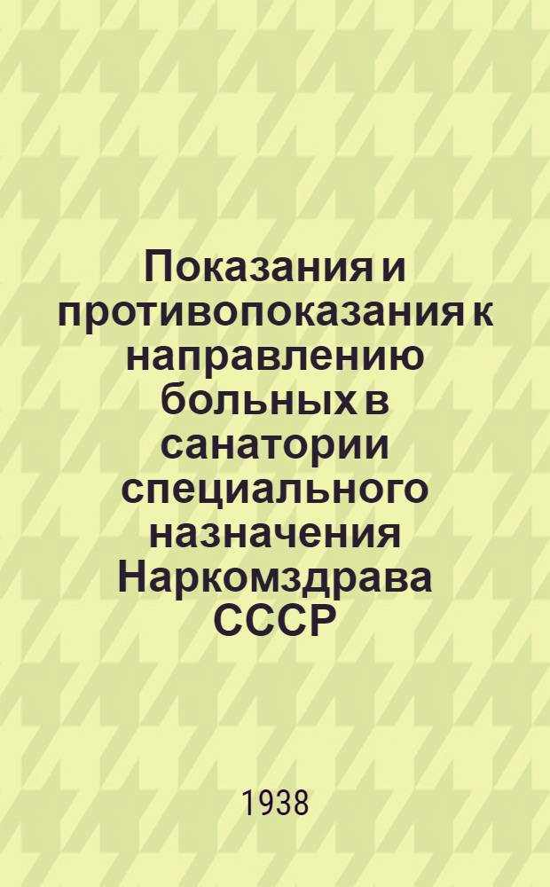 Показания и противопоказания к направлению больных в санатории специального назначения Наркомздрава СССР