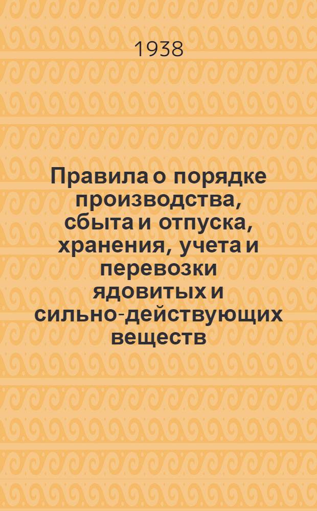 Правила о порядке производства, сбыта и отпуска, хранения, учета и перевозки ядовитых и сильно-действующих веществ