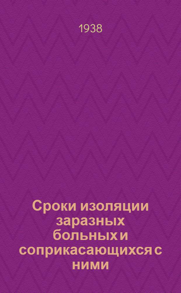 Сроки изоляции заразных больных и соприкасающихся с ними