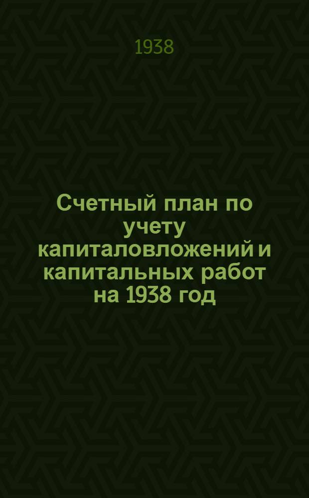 Счетный план по учету капиталовложений и капитальных работ на 1938 год