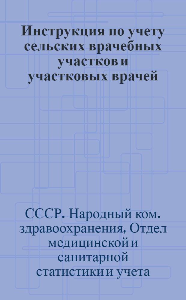 Инструкция по учету сельских врачебных участков и участковых врачей