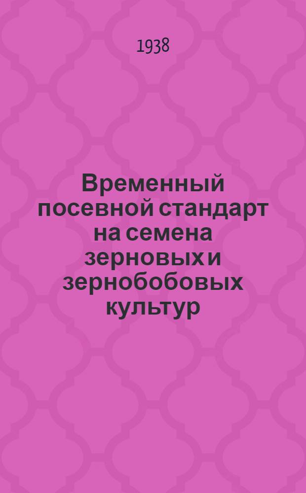 Временный посевной стандарт на семена зерновых и зернобобовых культур