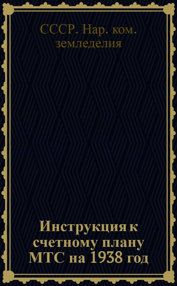 Инструкция к счетному плану МТС на 1938 год